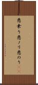 悪乗り Scroll