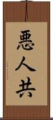 悪人共 Scroll