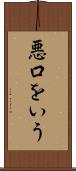 悪口をいう Scroll