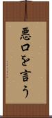 悪口を言う Scroll