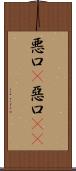 悪口(P) Scroll