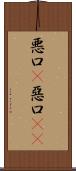 悪口(P);惡口(oK) Scroll