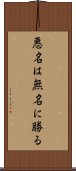 悪名は無名に勝る Scroll