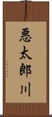 悪太郎川 Scroll