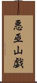 悪巫山戯 Scroll