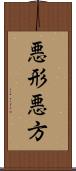 悪形;悪方 Scroll