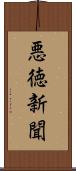 悪徳新聞 Scroll