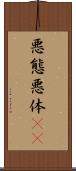 悪態 Scroll