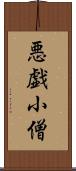 悪戯小僧 Scroll