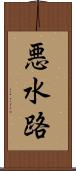 悪水路 Scroll