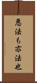 悪法も亦法也 Scroll