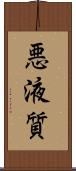 悪液質 Scroll