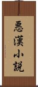 悪漢小説 Scroll