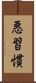 悪習慣 Scroll