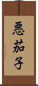 悪茄子 Scroll