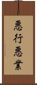 悪行;悪業 Scroll