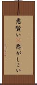 悪賢い(P) Scroll