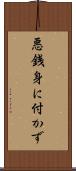 悪銭身に付かず Scroll