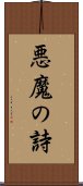 悪魔の詩 Scroll