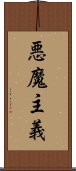 悪魔主義 Scroll