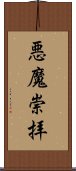 悪魔崇拝 Scroll