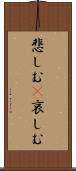 悲しむ(P) Scroll