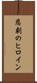悲劇のヒロイン Scroll