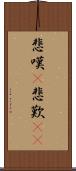 悲嘆(P) Scroll