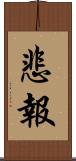 悲報 Scroll