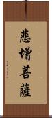 悲增菩薩 Scroll