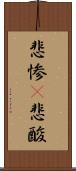 悲惨(P) Scroll