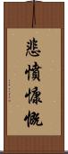 悲憤慷慨 Scroll