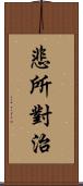 悲所對治 Scroll