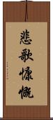 悲歌慷慨 Scroll