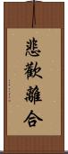 悲歡離合 Scroll