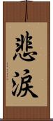 悲涙 Scroll