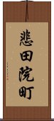 悲田院町 Scroll