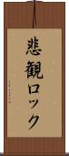 悲観ロック Scroll