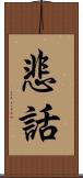 悲話 Scroll