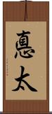 悳太 Scroll