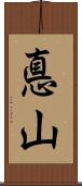 悳山 Scroll