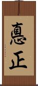 悳正 Scroll