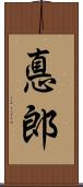 悳郎 Scroll