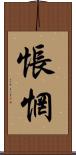 悵惘 Scroll