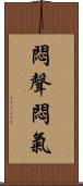 悶聲悶氣 Scroll