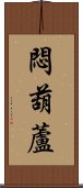 悶葫蘆 Scroll