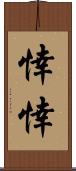 悻悻 Scroll