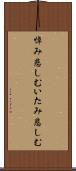 悼み悲しむ Scroll