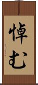 悼む Scroll