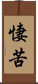 悽苦 Scroll